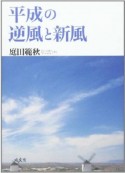 平成の逆風と新風