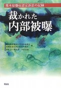 裁かれた内部被曝