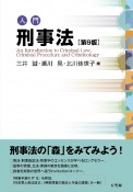 入門刑事法〔第9版〕