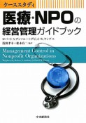 医療・NPOの経営管理ガイドブック