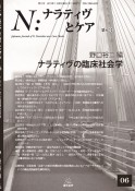 N：ナラティヴとケア　特集：ナラティヴの臨床社会学（6）