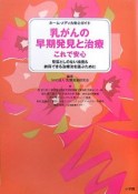 乳がんの早期発見と治療　これで安心