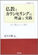 仏教とカウンセリングの理論と実践