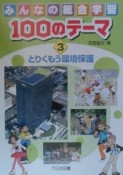 みんなの総合学習100のテーマ　とりくもう環境保護（3）