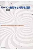 リーマン幾何学と相対性理論