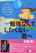 勉強なんてしたくない君へ