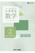 システム数学2問題集　幾何・統計編　中高一貫教育のための