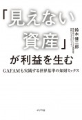 「見えない資産」が利益を生む　GAFAMも実践する世界基準の知財ミックス