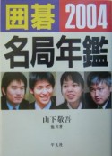 囲碁名局年鑑（2004）