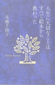 人生に大切なことはすべて絵本から教わった