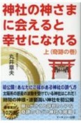 神社の神さまに会えると幸せになれる（上）　奇跡の巻