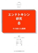 エンドトキシン研究　その新たな展開（8）