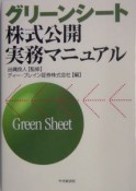 グリーンシート株式公開実務マニュアル