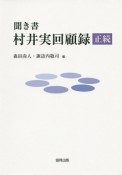 聞き書　正続・村井実回顧録