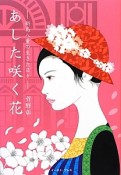 あした咲く花－新島八重の生きた日々－