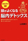 頭がよくなる脳内デトックス