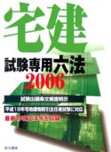 宅建試験専用六法　2006