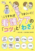 看護ケアの「コツ」と「わざ」　こうすればうまくいく！