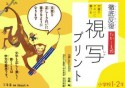 徹底反復たかしま式　文章がきれいに書ける視写プリント　小学校1・2年