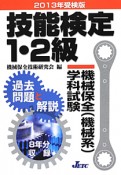 技能検定　1・2級　機械保全（機械系）学科試験　過去問題と解説　2013