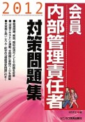 会員　内部管理責任者　対策問題集　2012