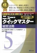 ニュー・クイックマスター　経営法務　2023年版　重要論点攻略（5）