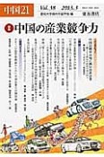 中国21　特集：中国の産業競争力（38）