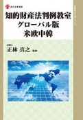 知的財産法判例教室＜グローバル版＞　米欧中韓　知的財産実務シリーズ