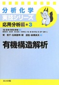 有機構造解析　分析化学実技シリーズ　応用分析編3