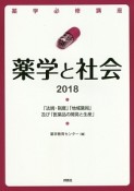 薬学必修講座　薬学と社会　2018