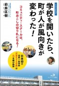 学校を開いたら、町が人が風向きが変わった！　日本初の官民一体学校「武雄花まる学園」の5年間の軌跡