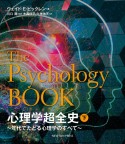 心理学超全史（下）　年代でたどる心理学のすべて