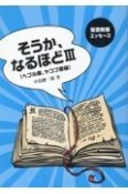 そうか、なるほど　ヘブル書、ヤコブ書編（3）