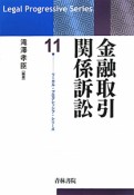 金融取引関係訴訟