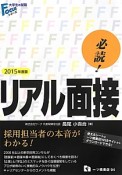 必読！リアル面接　2015　大学生の就職Focusシリーズ