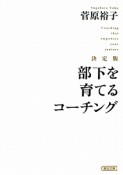 部下を育てるコーチング＜決定版＞