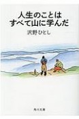 人生のことはすべて山に学んだ