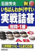 いちばんわかりやすい実戦詰碁　初段・1級