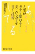 人生がガラリ変わる！美しい文字を書く技術