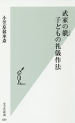 武家の躾　子どもの礼儀作法