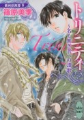 トリニティ〜名も無き者への讃歌〜　欧州妖異譚8