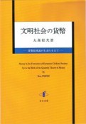 文明社会の貨幣