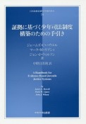 証拠に基づく少年司法制度構築のための手引き