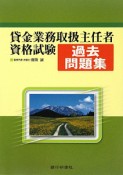 貸金業務取扱主任者　資格試験　過去問題集