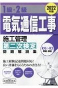 1級・2級電気通信工事施工管理第二次検定問題解説集　2022年版