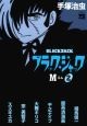 ブラック・ジャック　M（2）