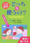 この漢字どっちを使うの？　同音同訓異字　あ行〜か行け（1）