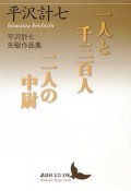 一人と千三百人／二人の中尉　平沢計七先駆作品集