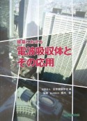 建築における電波吸収体とその応用