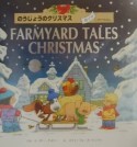 のうじょうのクリスマス